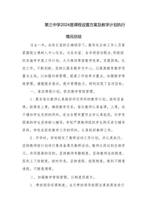 第三中学2024度课程设置方案及教学计划执行情况总结.docx