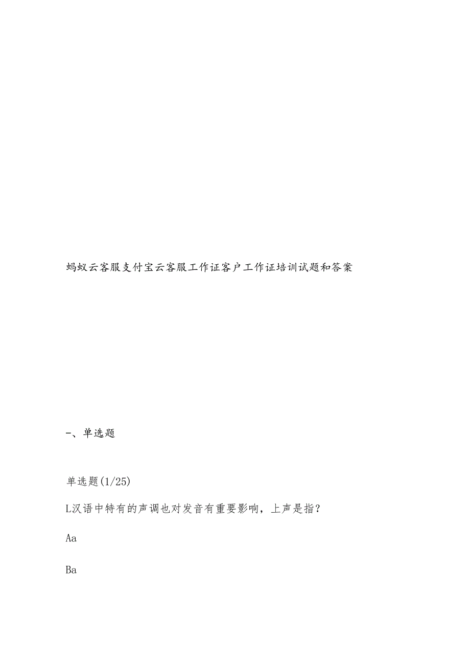 蚂蚁云客服支付宝云客服工作证客户工作证培训试题和答案.docx_第1页