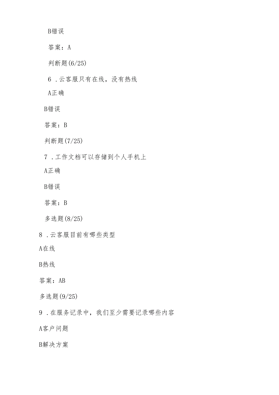 蚂蚁云客服支付宝云客服工作证客户工作证培训试题和答案.docx_第3页