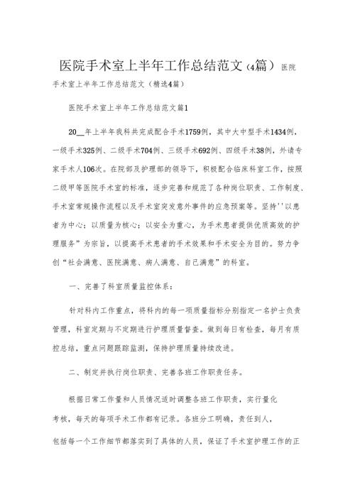 医院手术室上半年工作总结范文（4篇）.docx