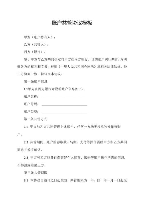 账户共管协议模板.docx