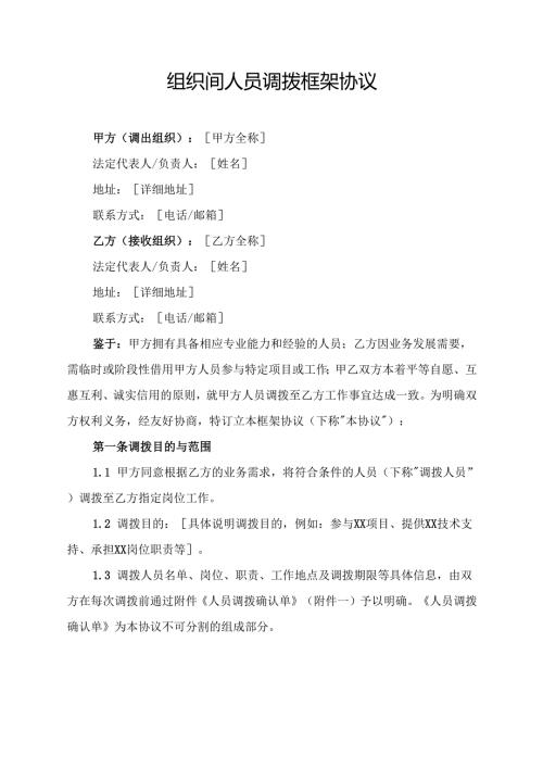 组织间人员调拨框架协议.docx