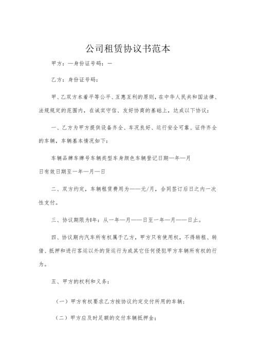 公司租赁协议书范本.docx
