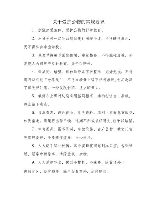关于爱护公物的常规要求.docx