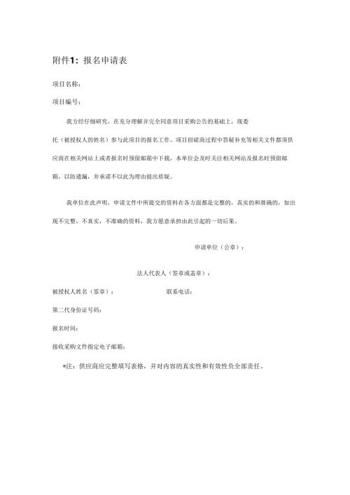 附件1：报名申请表.docx