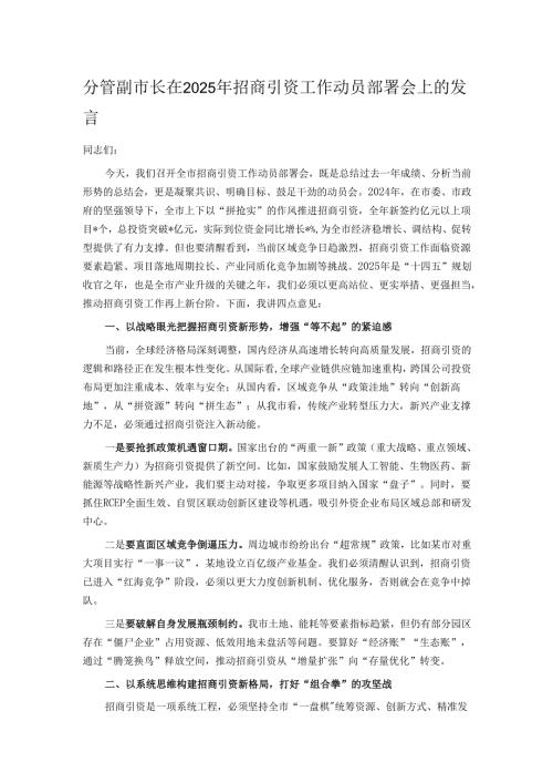 分管副市长在 2025 年招商引资工作动员部署会上的发言.docx