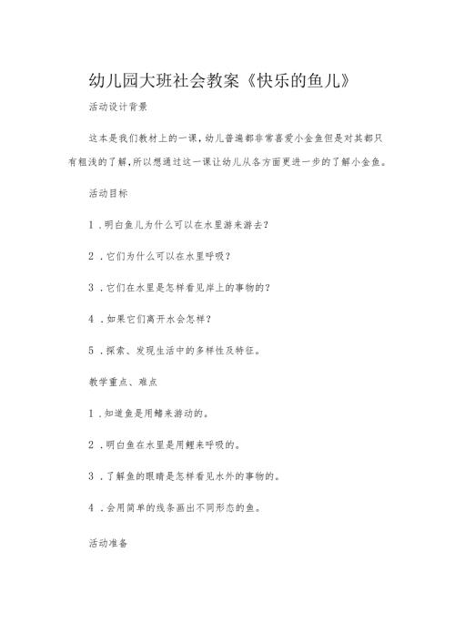 幼儿园大班社会教案《快乐的鱼儿》.docx