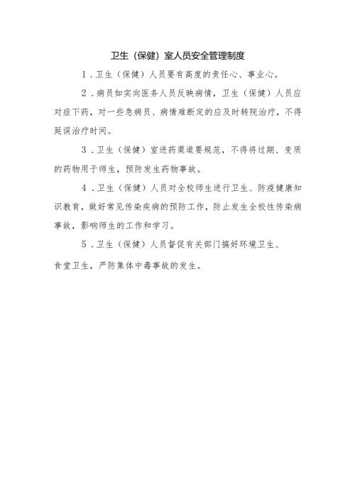 卫生（保健）室人员安全管理制度.docx