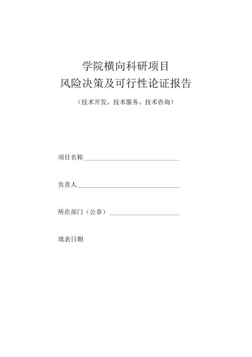 学院横向科研项目风险决策及可行性论证报告 （技术开发、技术服务、技术咨询）.docx