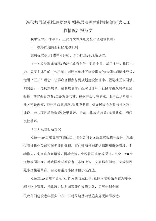 深化共同缔造推进党建引领基层治理体制机制创新试点工作情况汇报范文.docx