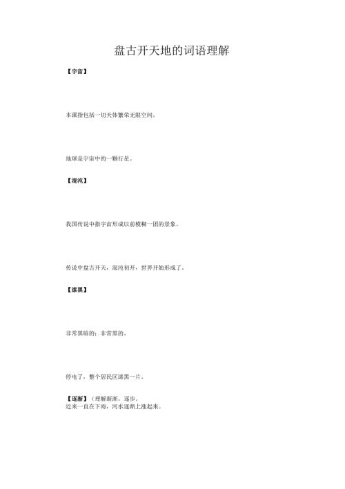 盘古开天地的词语理解.docx
