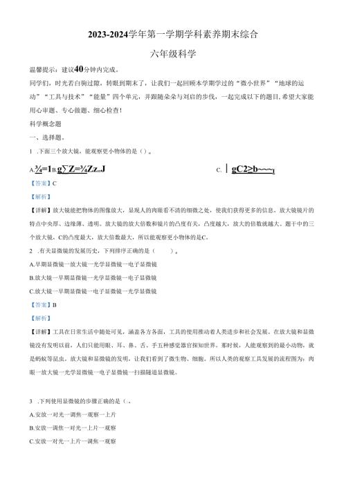 精品解析：2023-2024学年广东省深圳市福田区教科版六年级上册期末考试科学试卷（解析版）.docx