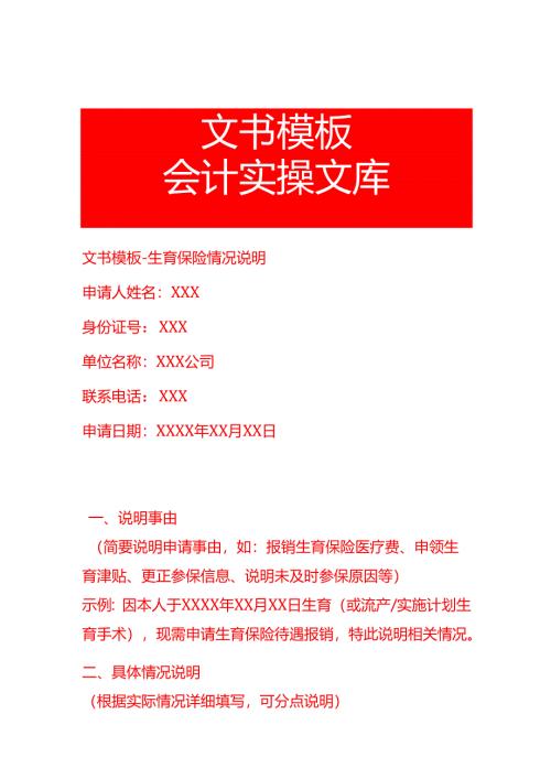 文书模板- 生育保险情况说明.docx