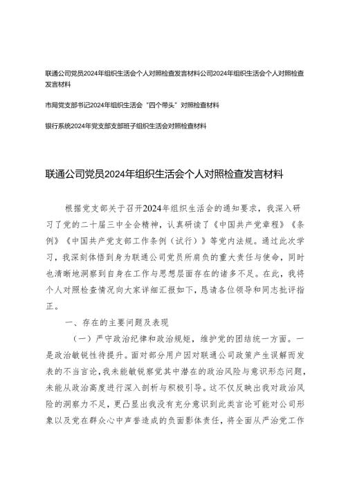 （通讯、银行系统）公司党员、党支部书记、党支部支部班子2025年组织生活会个人对照检查发言材料.docx