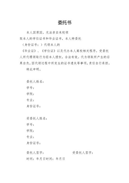学院办理代领毕业证、学位证委托书.docx
