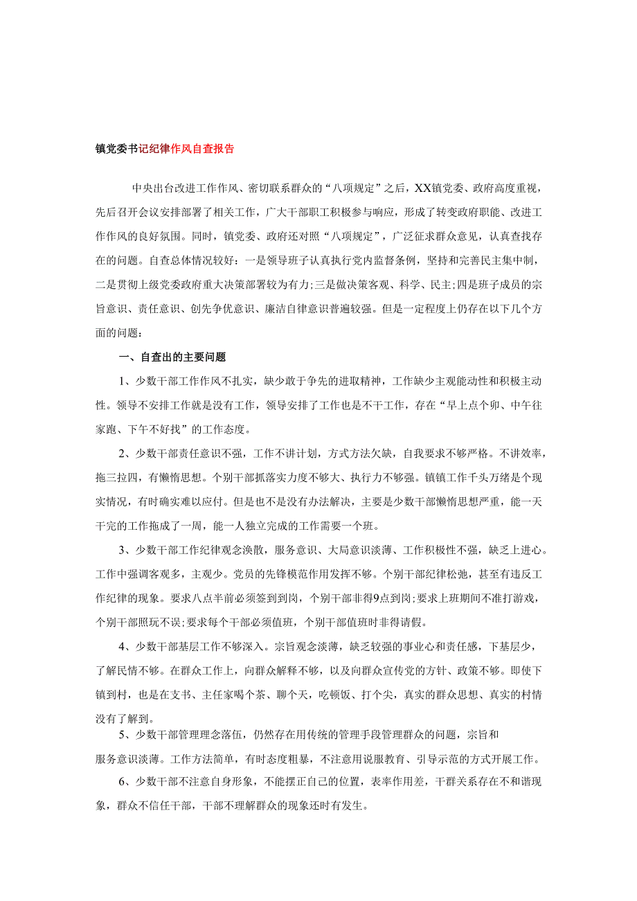 镇党委书记纪律作风自查报告.docx_第1页