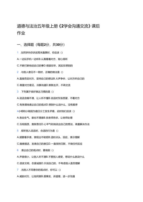 道德与法治五年级上册《2 学会沟通交流》课后作业.docx