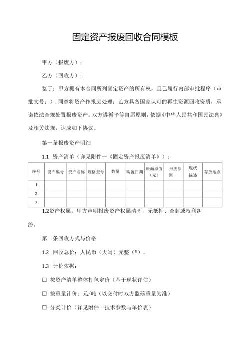 固定资产报废回收合同模板.docx