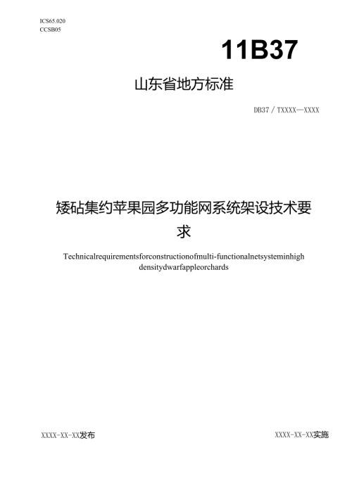 现代苹果园防护网系统架设技术规范_地方标准格式审查稿.docx