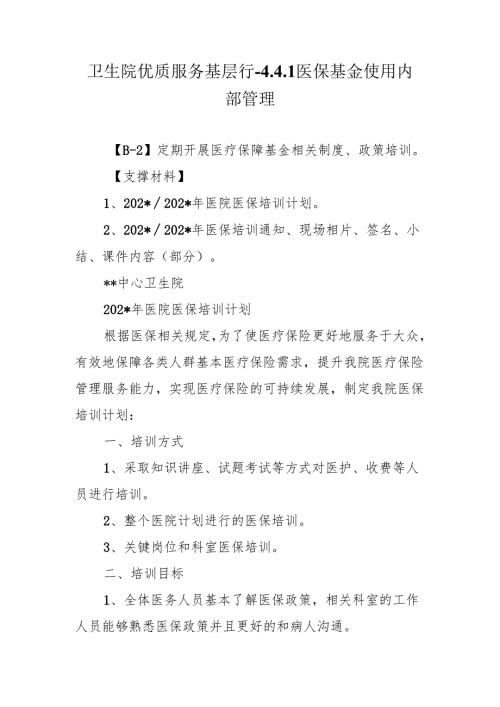 卫生院优质服务基层行-4.4.1医保基金使用内部管理.docx