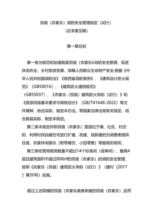民宿（农家乐）消防安全管理规定（试行）（征求意见稿）.docx