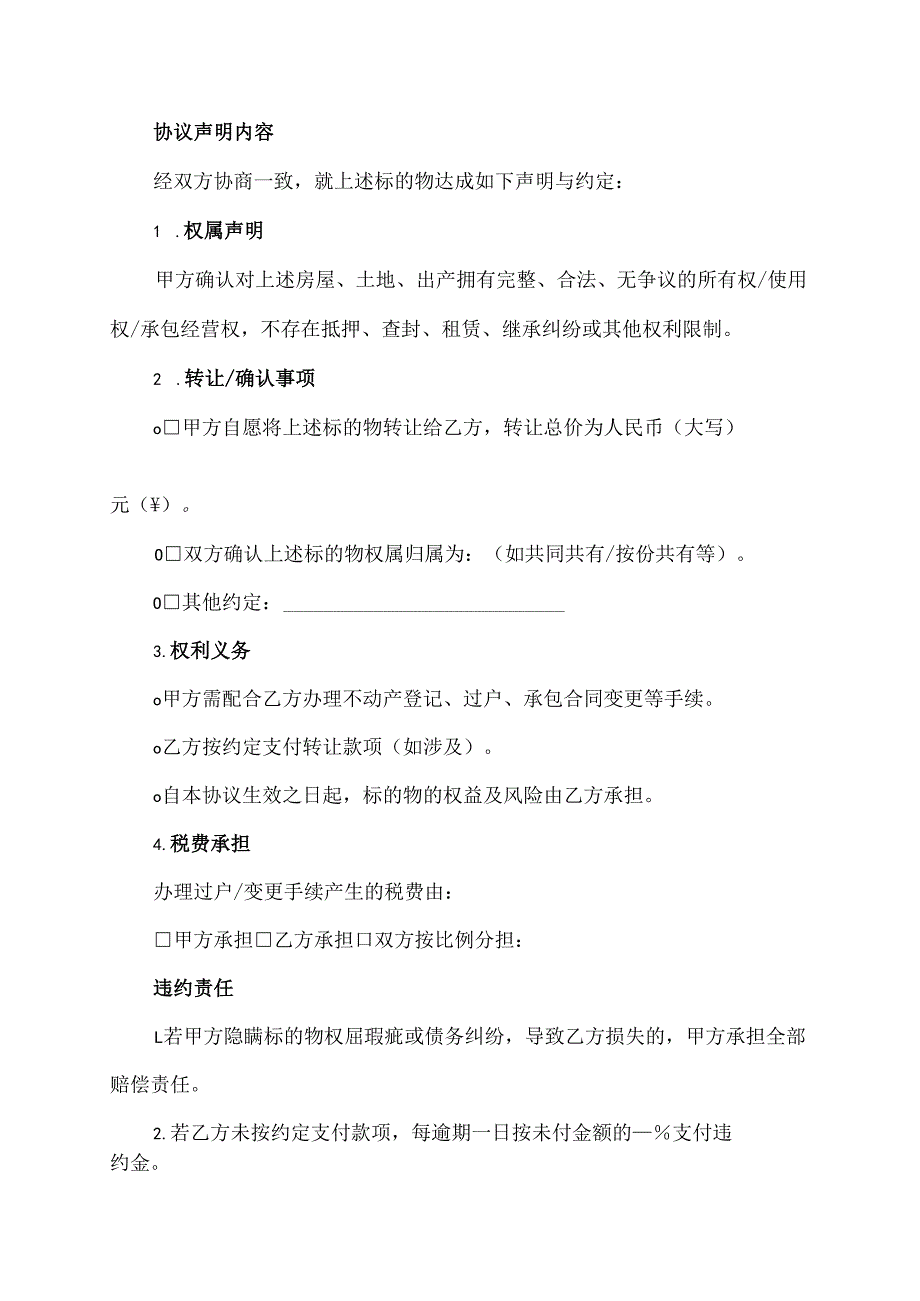 房屋土地田产协议申明书范本.docx_第2页