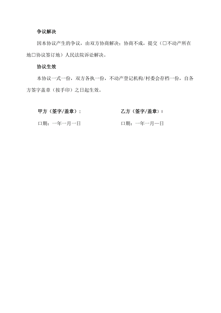 房屋土地田产协议申明书范本.docx_第3页