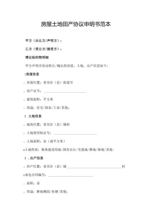 房屋土地田产协议申明书范本.docx