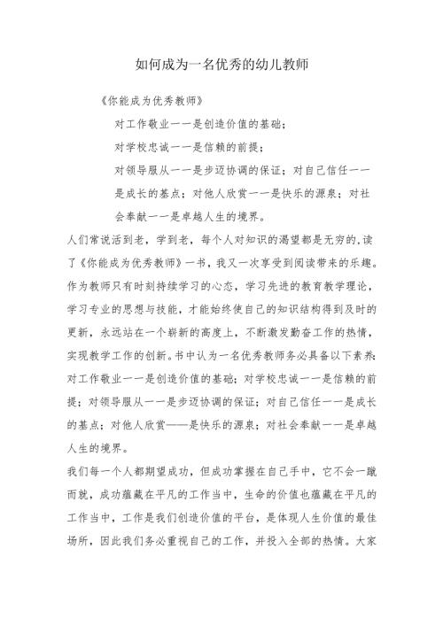 如何成为一名优秀的幼儿教师.docx