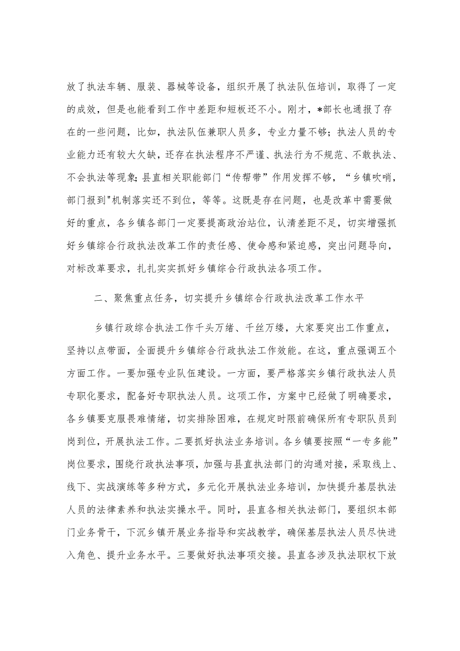 在全县乡镇综合行政执法改革重点工作推进会上的讲话.docx_第2页