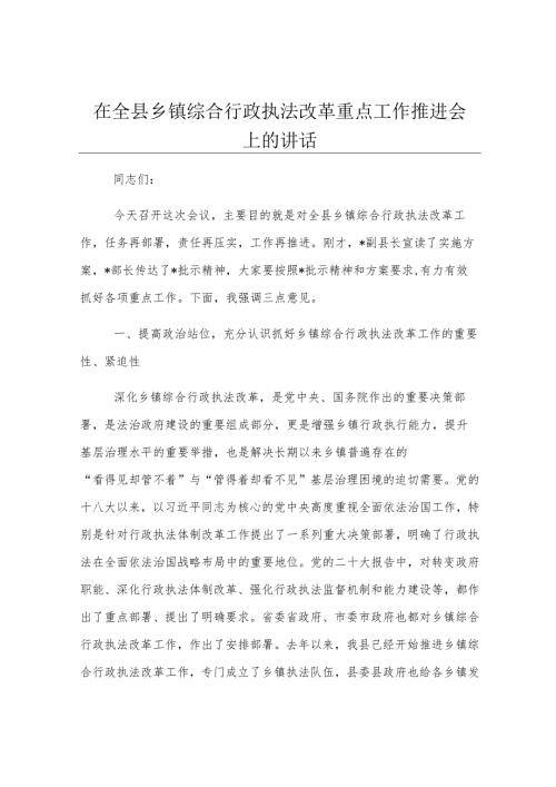 在全县乡镇综合行政执法改革重点工作推进会上的讲话.docx