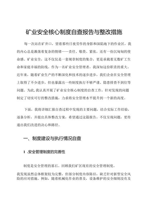 矿业安全核心制度自查报告与整改措施.docx