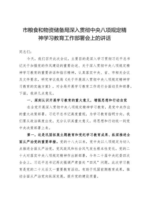 市粮食和物资储备局深入贯彻中央八项规定精神学习教育工作部署会上的讲话.docx