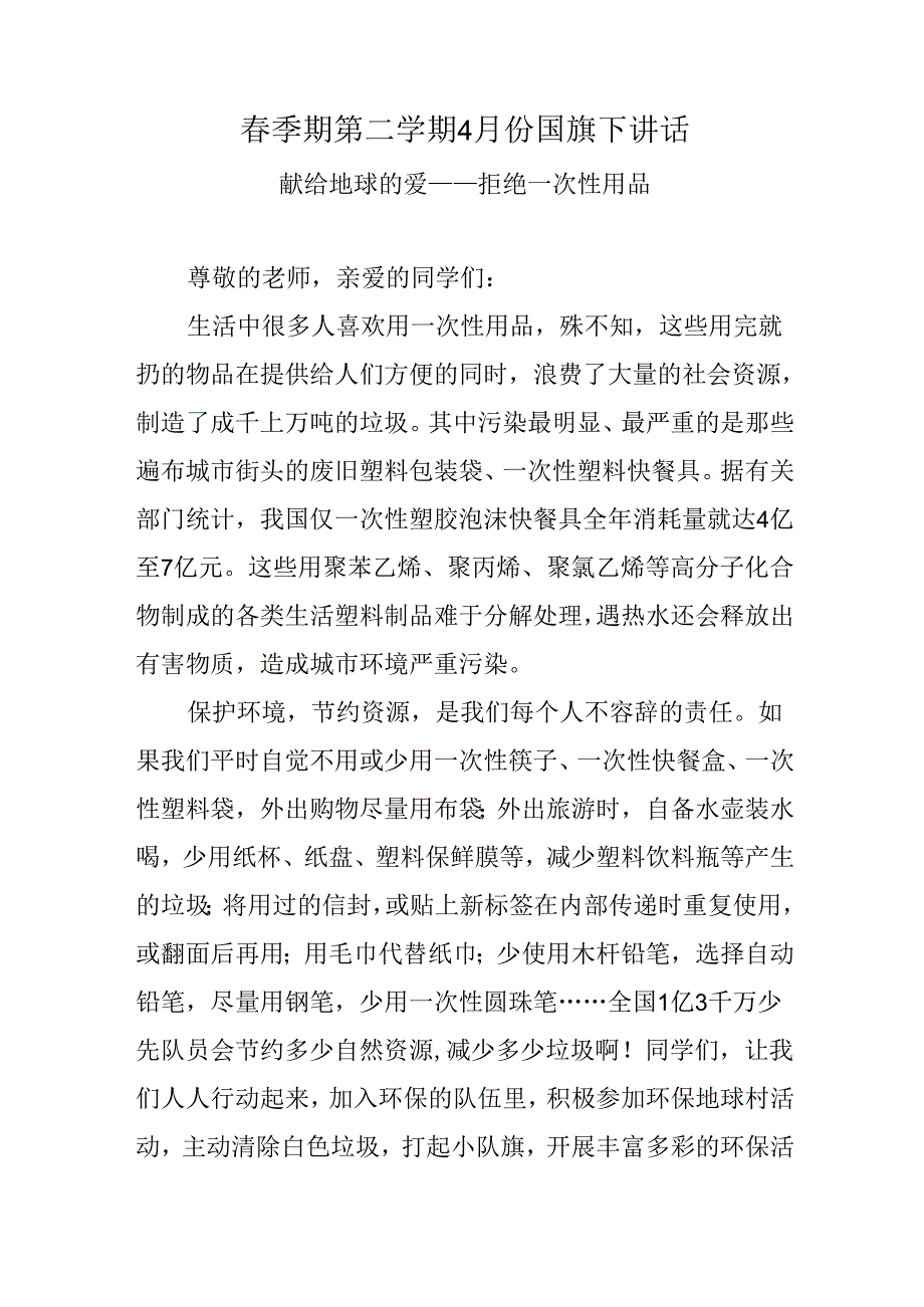 献给地球的爱——拒绝一次性用品（献给地球的爱——拒绝一次性用品）.docx_第1页