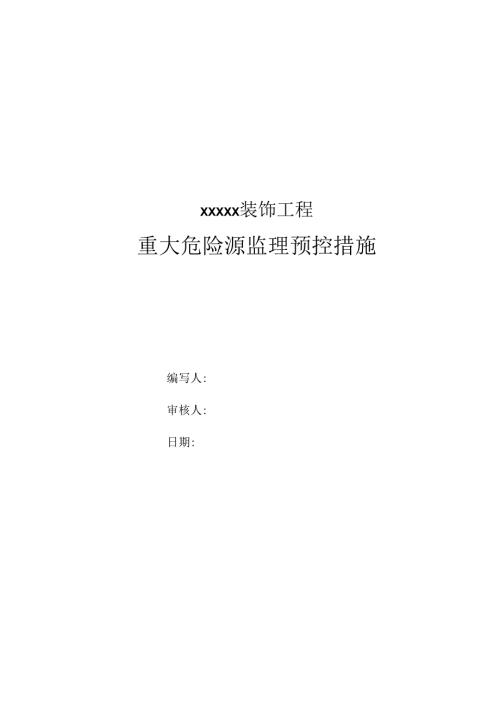 重大危险源监理预控措施.docx