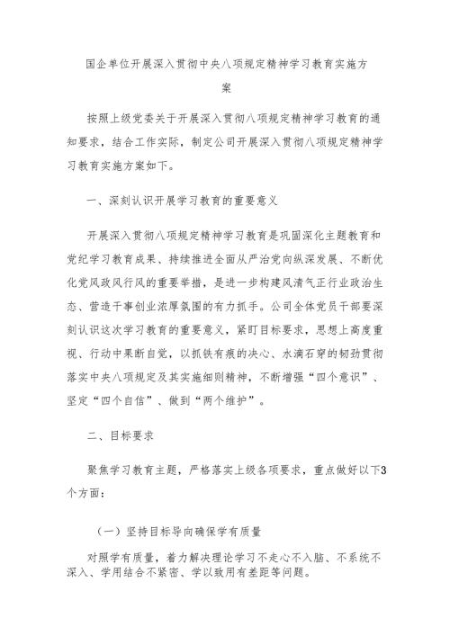 国企单位开展深入贯彻中央八项规定精神学习教育实施方案（3篇）.docx