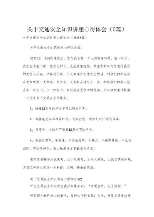 关于交通安全知识讲座心得体会（6篇）.docx