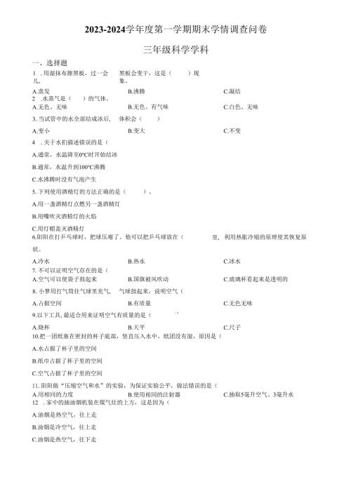 精品解析：2023-2024学年广东省深圳市龙华区教科版三年级上册期末考试科学试卷（原卷版）.docx