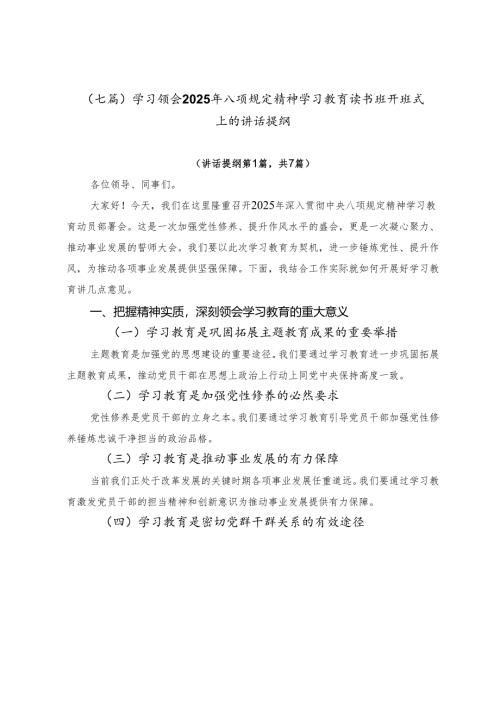 （七篇）学习领会2025年八项规定精神学习教育读书班开班式上的讲话提纲.docx