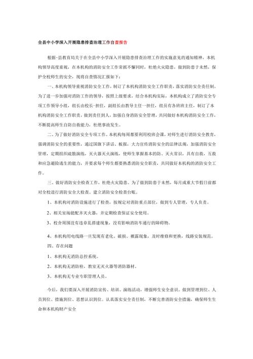 全县中小学深入开展隐患排查治理工作自查报告.docx