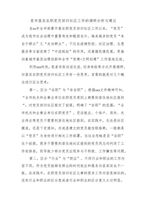 某市落实在职党员回归社区工作的调研分析与建议.docx