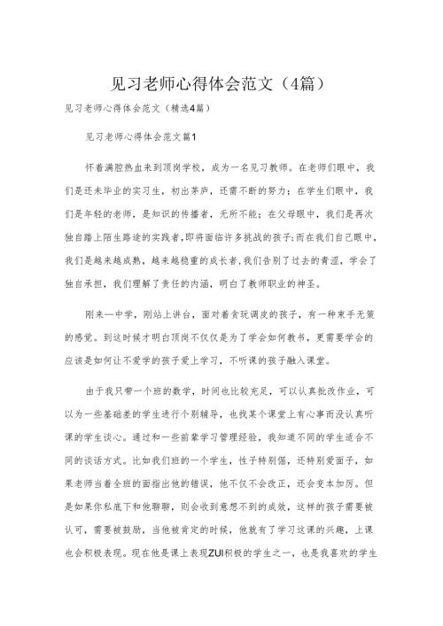 见习老师心得体会范文（4篇）.docx