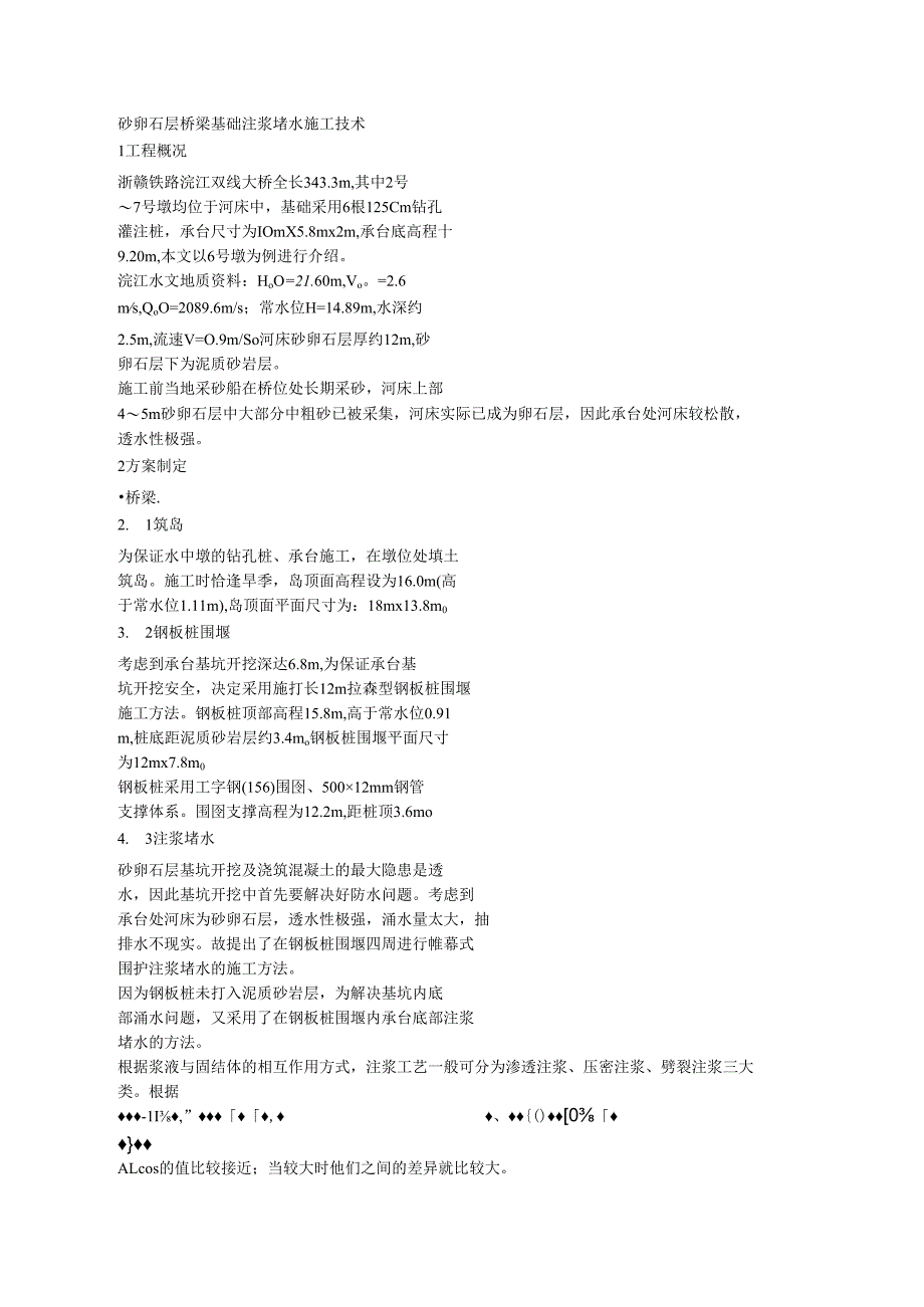 砂卵石层桥梁基础注浆堵水施工技术.docx_第1页