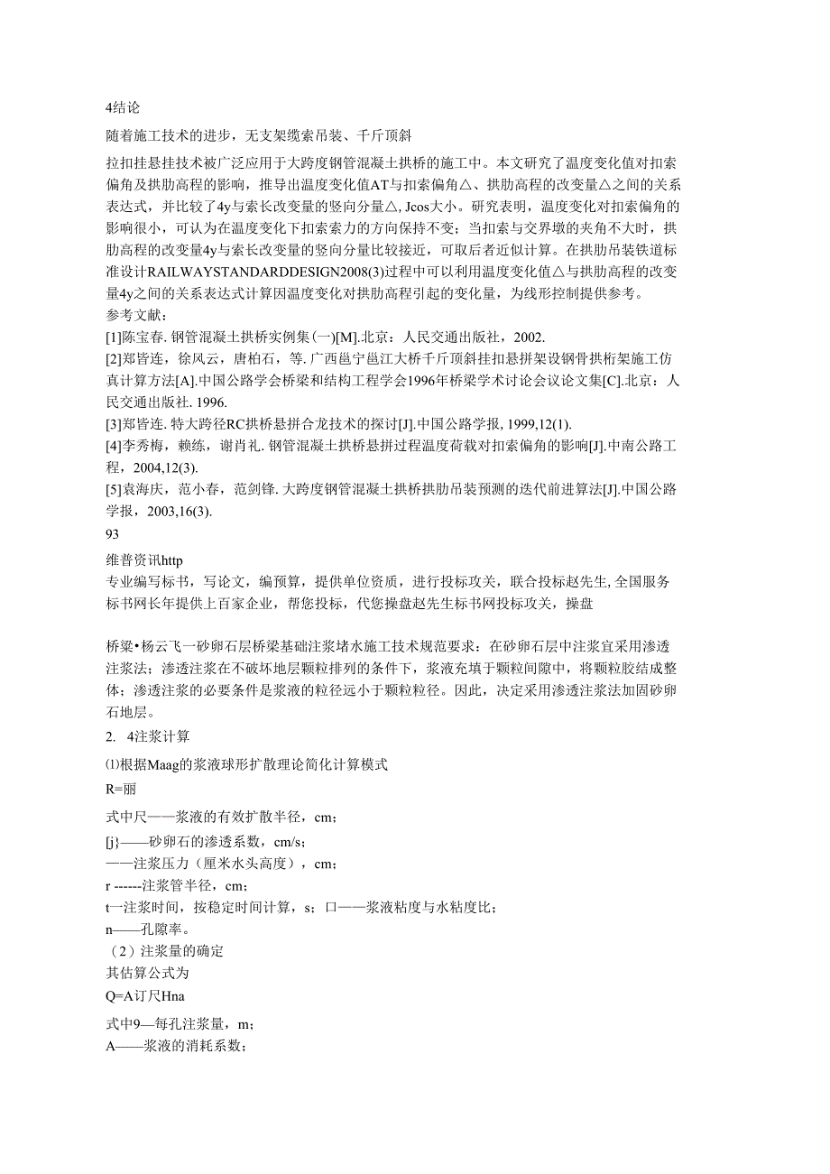 砂卵石层桥梁基础注浆堵水施工技术.docx_第2页