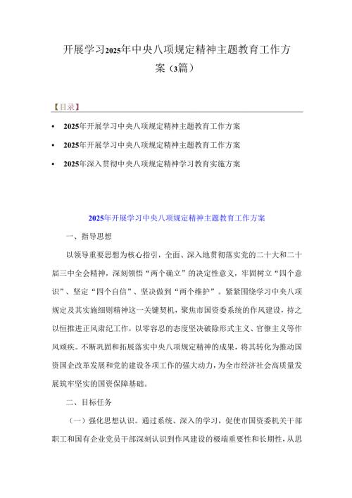 开展学习2025年中央八项规定精神主题教育工作方案（3篇）.docx
