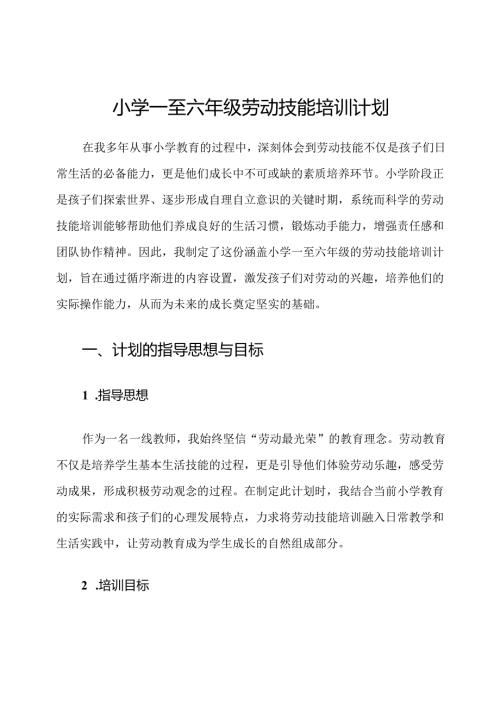 小学一至六年级劳动技能培训计划.docx