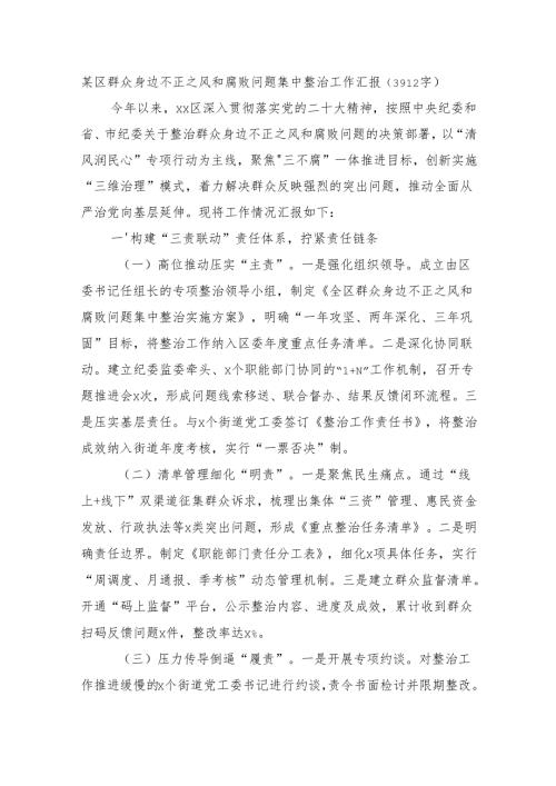 某区群众身边不正之风和腐败问题集中整治工作汇报（3912字）.docx