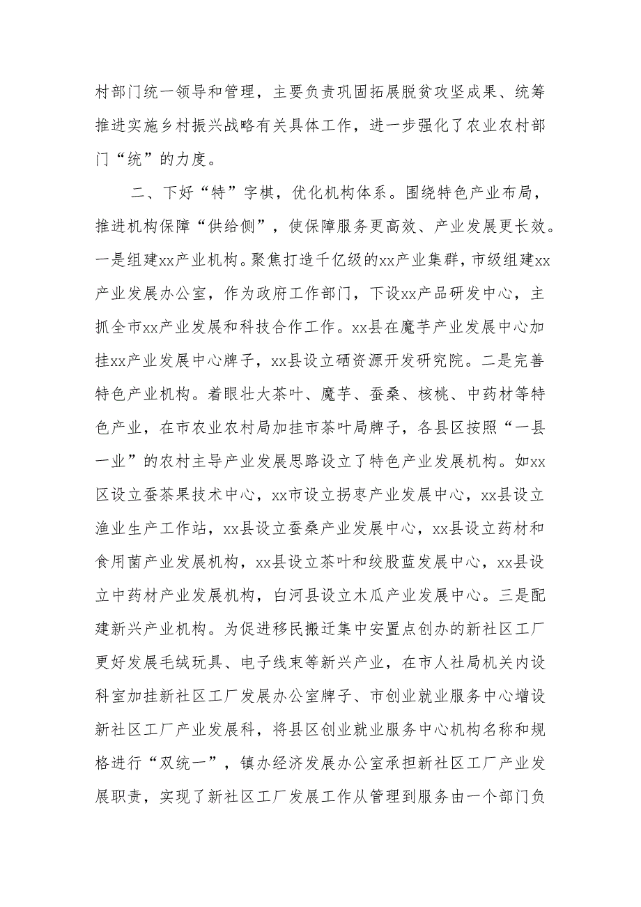 市机构编制部门服务保障农业农村现代化的经验做法.docx_第2页