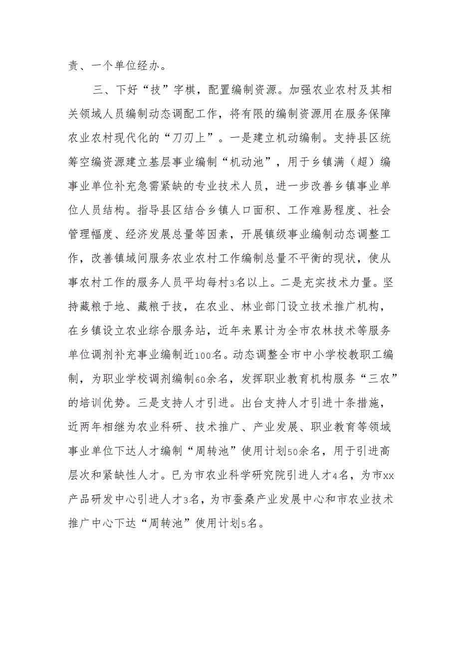 市机构编制部门服务保障农业农村现代化的经验做法.docx_第3页