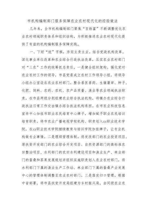 市机构编制部门服务保障农业农村现代化的经验做法.docx